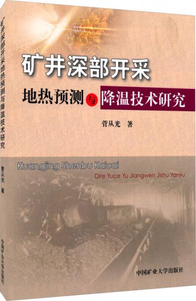 礦井深部開采地熱預測與降溫技術研究