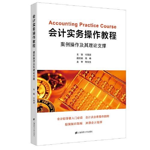 會計實務(wù)操作教程：案例操作及其理論支撐