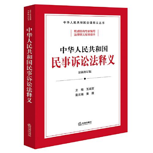 中華人民共和國(guó)民事訴訟法釋義
