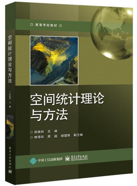 空間統(tǒng)計理論與方法