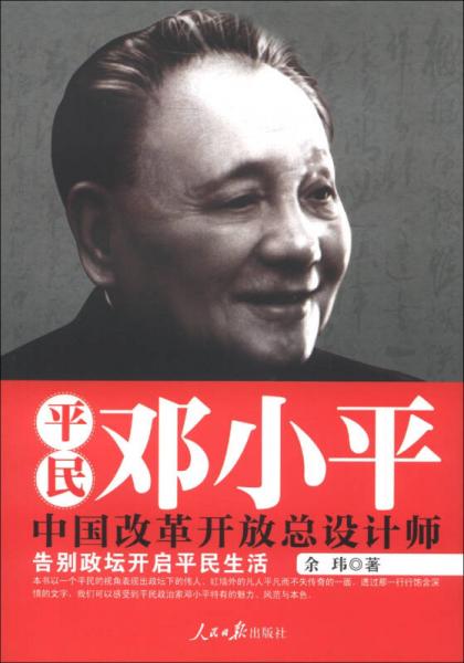 平民邓小平