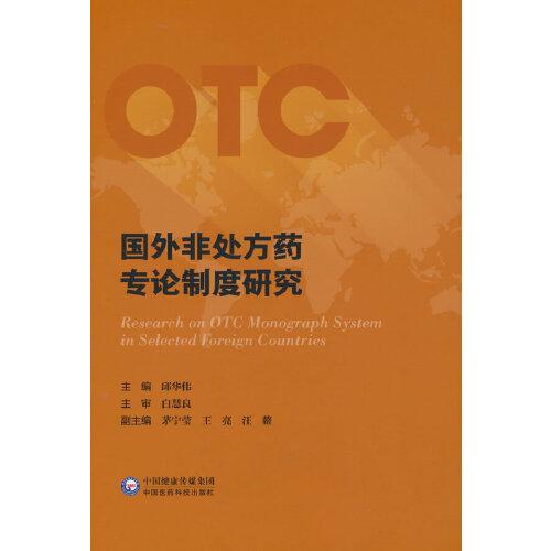 國(guó)外非處方藥專(zhuān)論制度研究