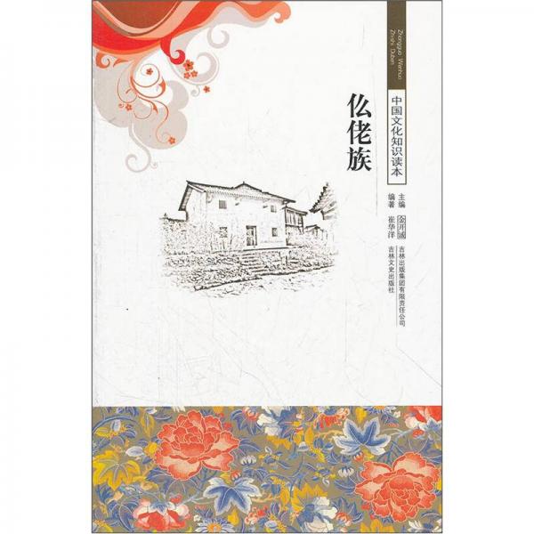 中國文化知識(shí)讀本：仫佬族