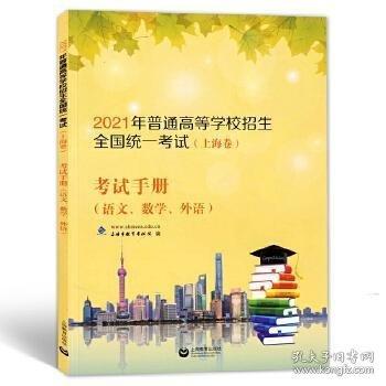 2019年普通高等學(xué)校招生全國統(tǒng)一考試（上海卷）考試手冊（語文、數(shù)學(xué)、外語）