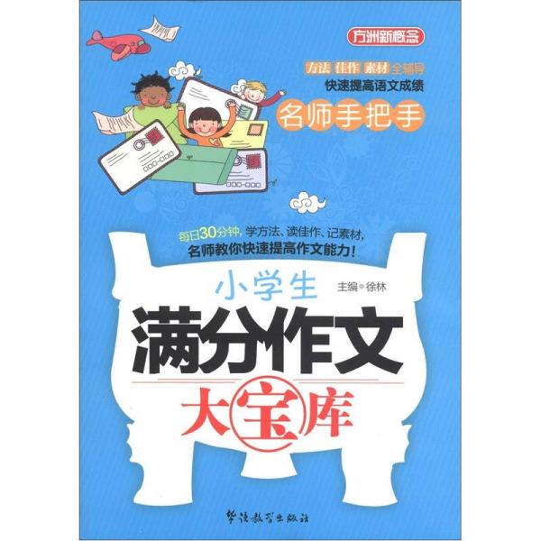 小學(xué)生滿分作文大寶庫