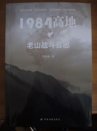 1984高地：老山戰(zhàn)斗日志