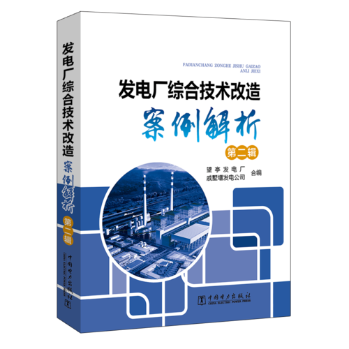 发电厂综合技术改造案例解析 第二辑