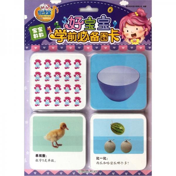 易讀寶童年有聲系列·好寶寶學前必備圖卡：寶寶數(shù)數(shù)