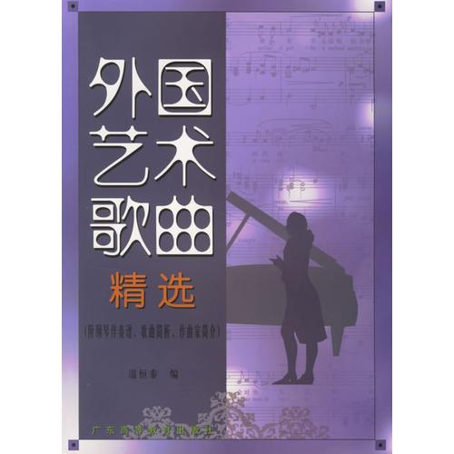 外国艺术歌曲精选:附钢琴伴奏谱、歌曲简析、作曲家简介