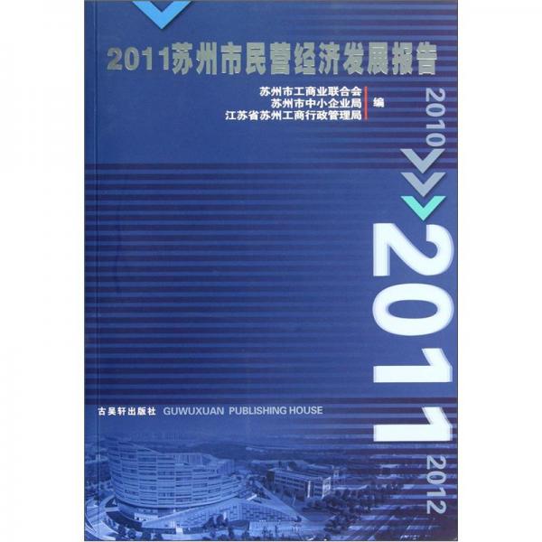 2011蘇州市民營(yíng)經(jīng)濟(jì)發(fā)展報(bào)告