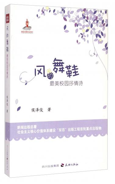 風(fēng)的舞鞋：最美校園抒情詩(shī)