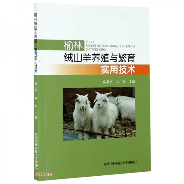 榆林绒山羊养殖与繁育实用技术