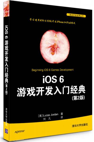 iOS 6 游戏开发入门经典（第2版）