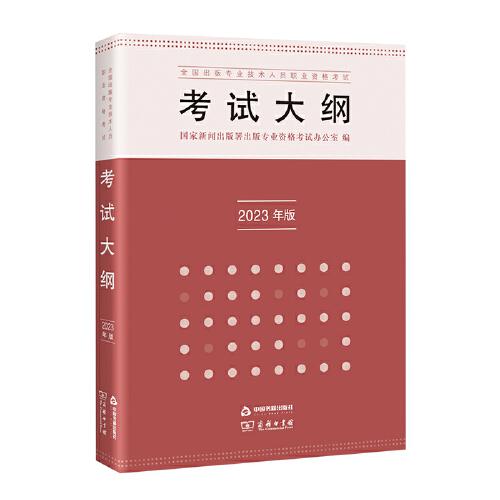 全國出版專業(yè)技術人員職業(yè)資格考試考試大綱（2023年版）