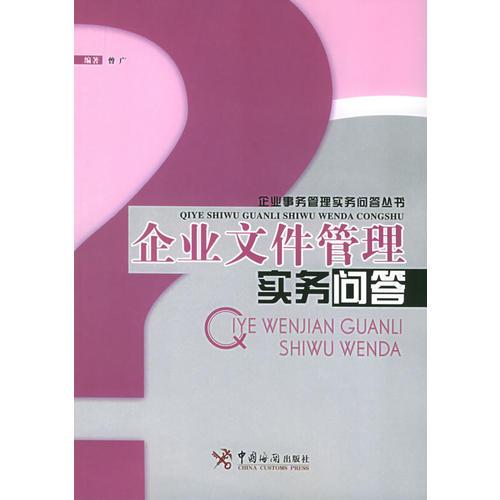 企业文件管理实务问答——企业事务管理实务问答丛书