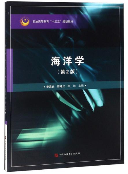 海洋學(xué)（第2版）/石油高等教育“十三五”規(guī)劃教材