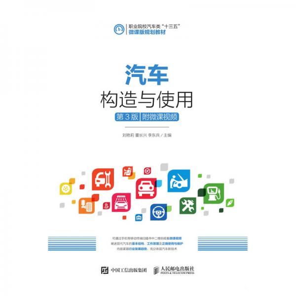 汽車(chē)構(gòu)造與使用（第3版）（附微課視頻）