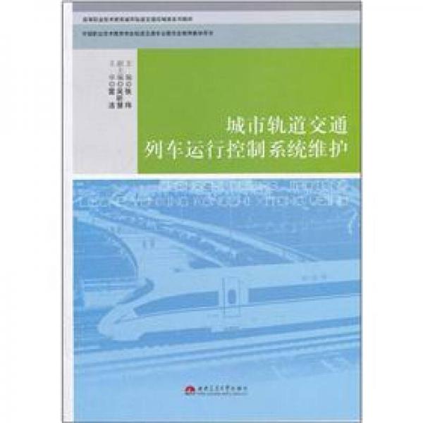 城市軌道交通列車運(yùn)行控制系統(tǒng)維護(hù)