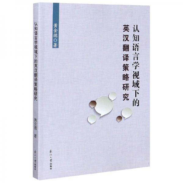 認(rèn)知語言學(xué)視域下的英漢翻譯策略研究