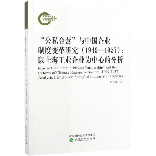 (1949-1957)公私合營與中國企業(yè)制度變革研究:以上海工業(yè)企業(yè)為中心的分析 