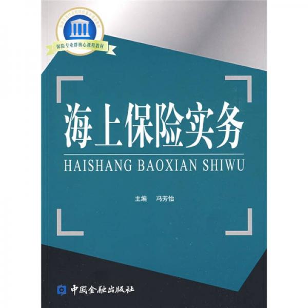 海上保險(xiǎn)實(shí)務(wù)