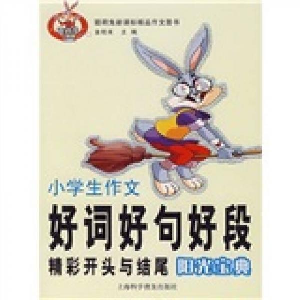 小學(xué)生作文好詞好句好段精彩開頭與結(jié)尾陽光寶典