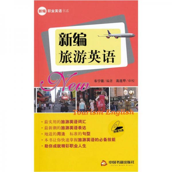 新編旅游英語