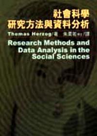 社會科學(xué)研究方法與資料分析
