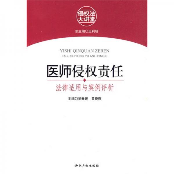 醫(yī)師侵權(quán)責(zé)任：法律適用與案例評(píng)析