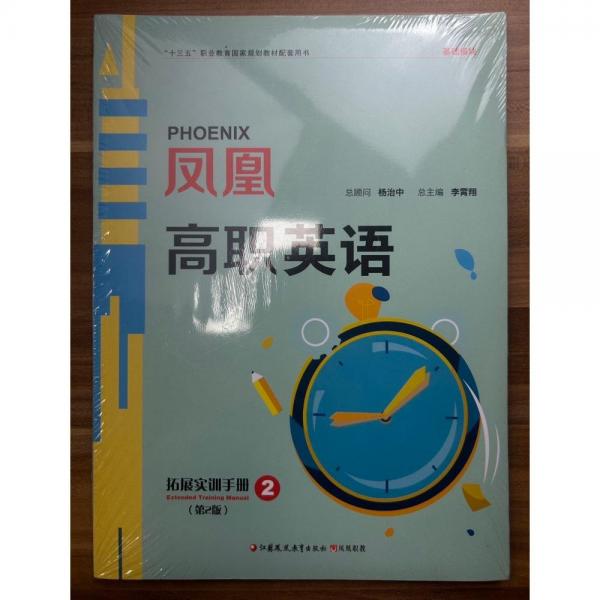 鳳凰高職英語拓展實訓手冊. 2 李霄翔 蔡專林冊 江蘇鳳凰教育出版社 9787549995271