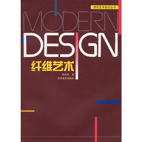 纤维艺术--现代艺术设计丛书