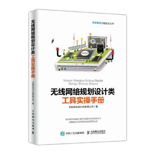 無線網(wǎng)絡(luò)規(guī)劃設(shè)計(jì)類工具實(shí)操指南