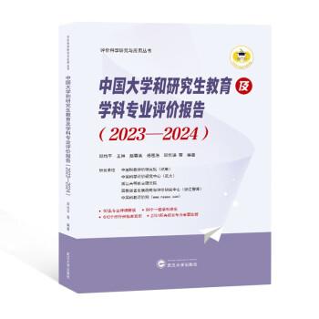 全新正版圖書(shū) 中國(guó)大學(xué)和研究生教育及學(xué)科專業(yè)評(píng)價(jià)報(bào)告（23—24）邱均平等武漢大學(xué)出版社9787307238381