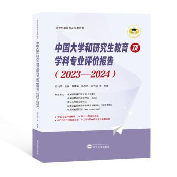 全新正版图书 中国大学和研究生教育及学科专业评价报告（23—24）邱均平等武汉大学出版社9787307238381