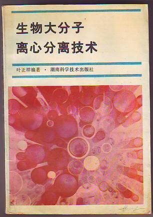 生物大分子離心分離技術