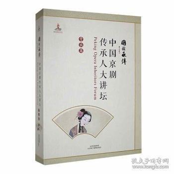 #中國京劇傳承人大講壇:青衣篇