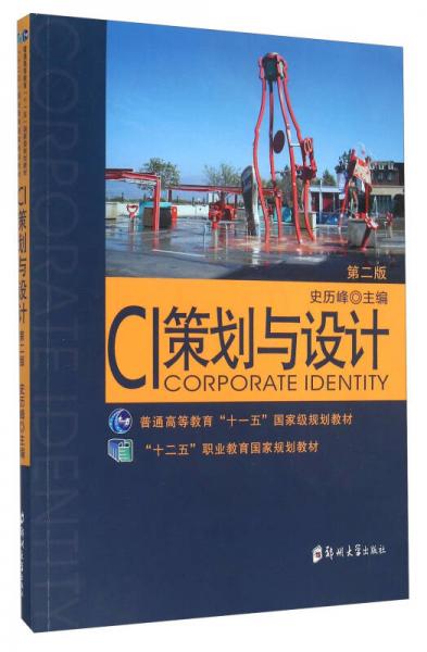 CI策劃與設(shè)計(jì)（第二版）