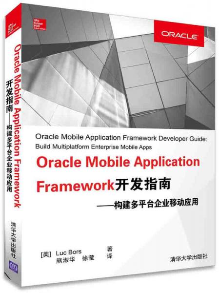 Oracle Mobile Application Framework开发指南：构建多平台企业移动应用