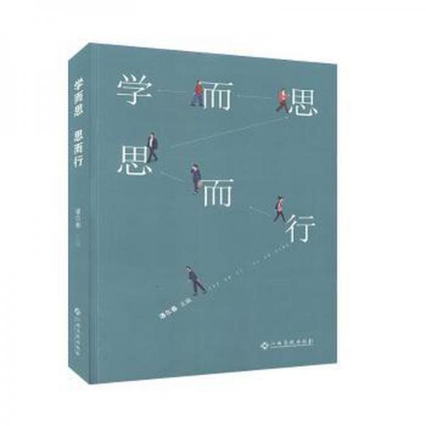 學而思 思而行