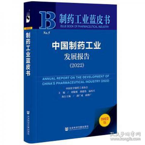 中國制藥工業(yè)發(fā)展報(bào)告/制藥工業(yè)藍(lán)皮書