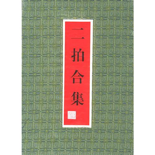 二拍合集（共两册盒装）