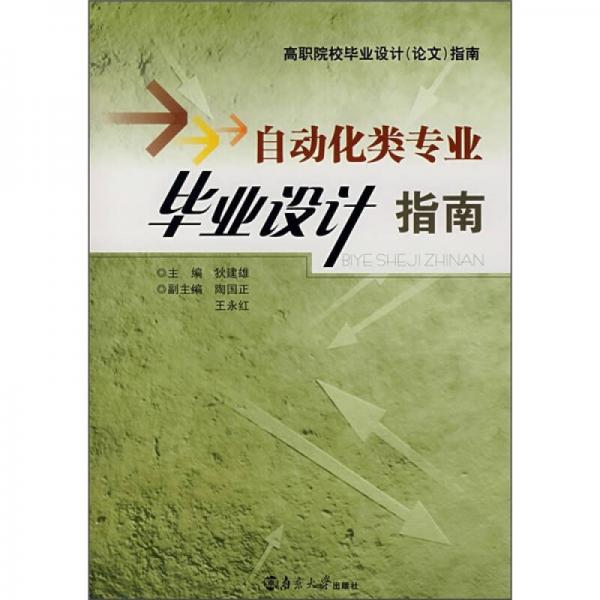 高職院校畢業(yè)設(shè)計(jì)（論文）指南：自動(dòng)化類專業(yè)畢業(yè)設(shè)計(jì)指南