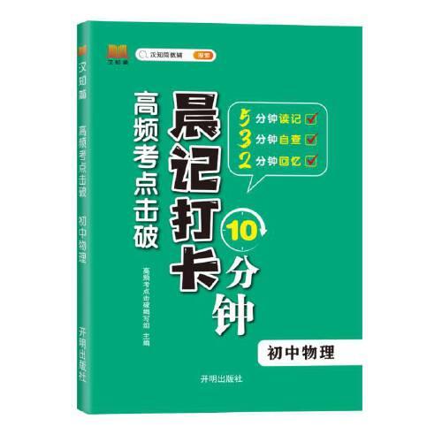初中物理 高頻考點擊破晨記10分鐘中學生七八九年級通用版