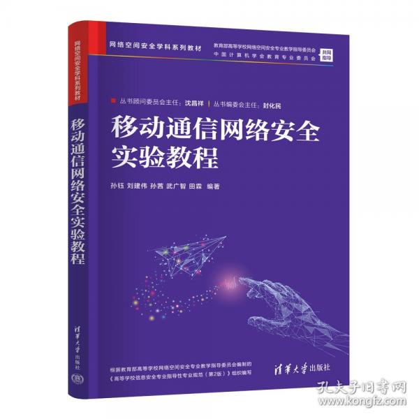 移动通信网络安全实验教程