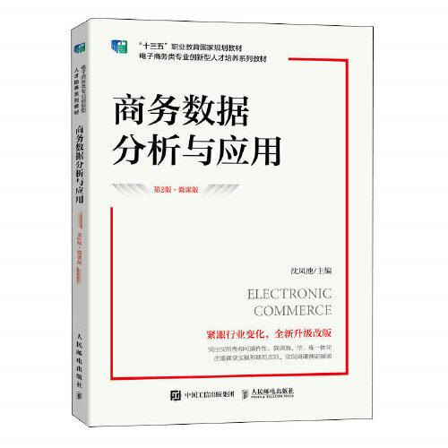 商務(wù)數(shù)據(jù)分析與應(yīng)用（第2版 微課版）