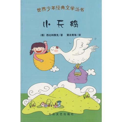 世界少年經(jīng)典文學(xué)叢書：小天鵝