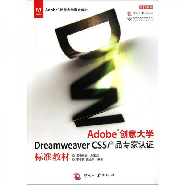 Adobe创意大学Dreamweaver CS5产品专家认证标准教材