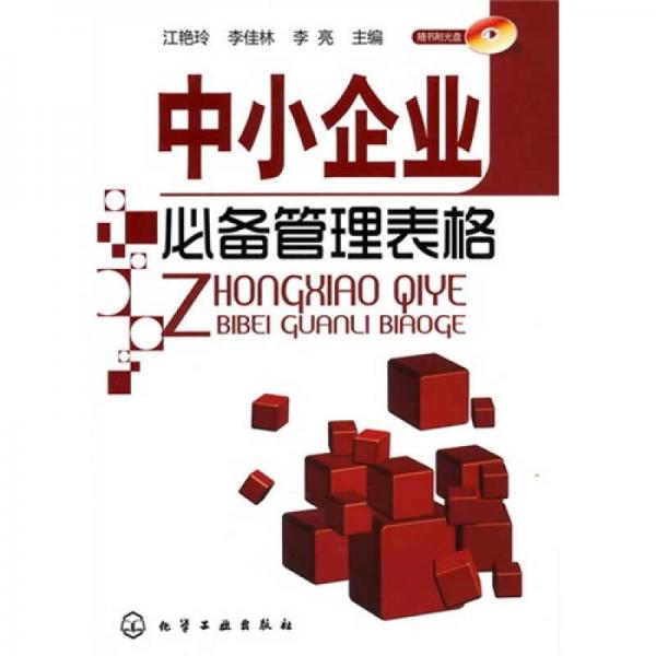 中小企業(yè)必備管理表格