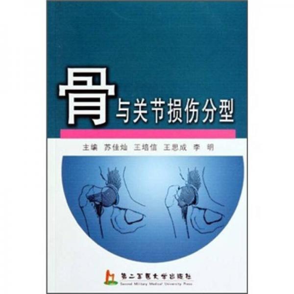 骨與關(guān)節(jié)損傷分型