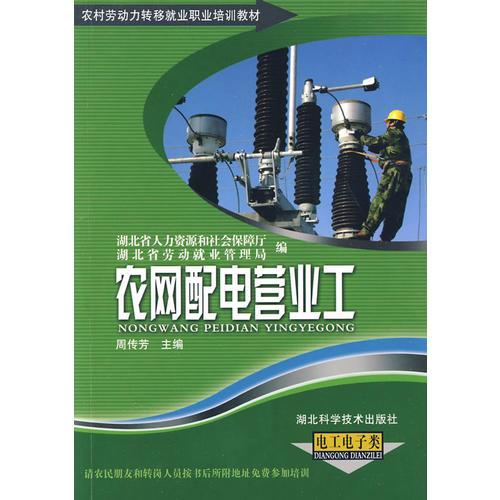 農(nóng)網(wǎng)配電營(yíng)業(yè)工（電工電子類）